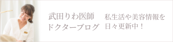 武田りわ医師ドクターブログ私生活や美容情報を日々更新中！