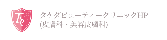 タケダビューティークリニックHP(皮膚科・美容皮膚科) 