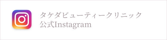 タケダビューティークリニック公式Instagram