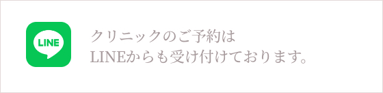 クリニックのご予約はLINE@からも受け付けております。
