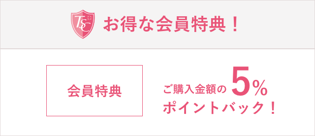 お得な会員特典！ご購入金額の5%ポイントバック！