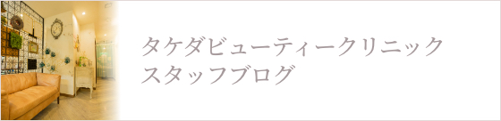 タケダビューティークリニックスタッフブログ